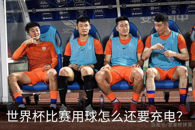 世界杯比赛用球怎么还要充电？